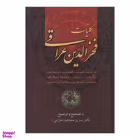 کتاب کلیات اشعار فخرالدین عراقی اثر نسرین محتشم انتشارات زوار