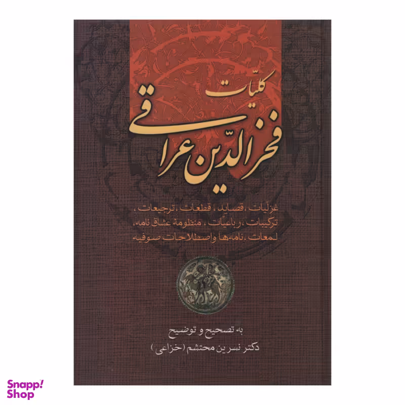 کتاب کلیات اشعار فخرالدین عراقی اثر نسرین محتشم انتشارات زوار