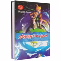 شازده کوچولو نشر داریوش (17341)