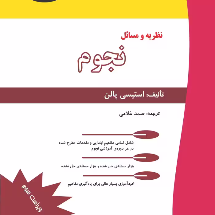 تئوری و مسائل نجوم