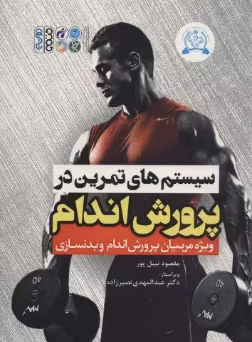 سیستم های تمرین در پرورش اندام