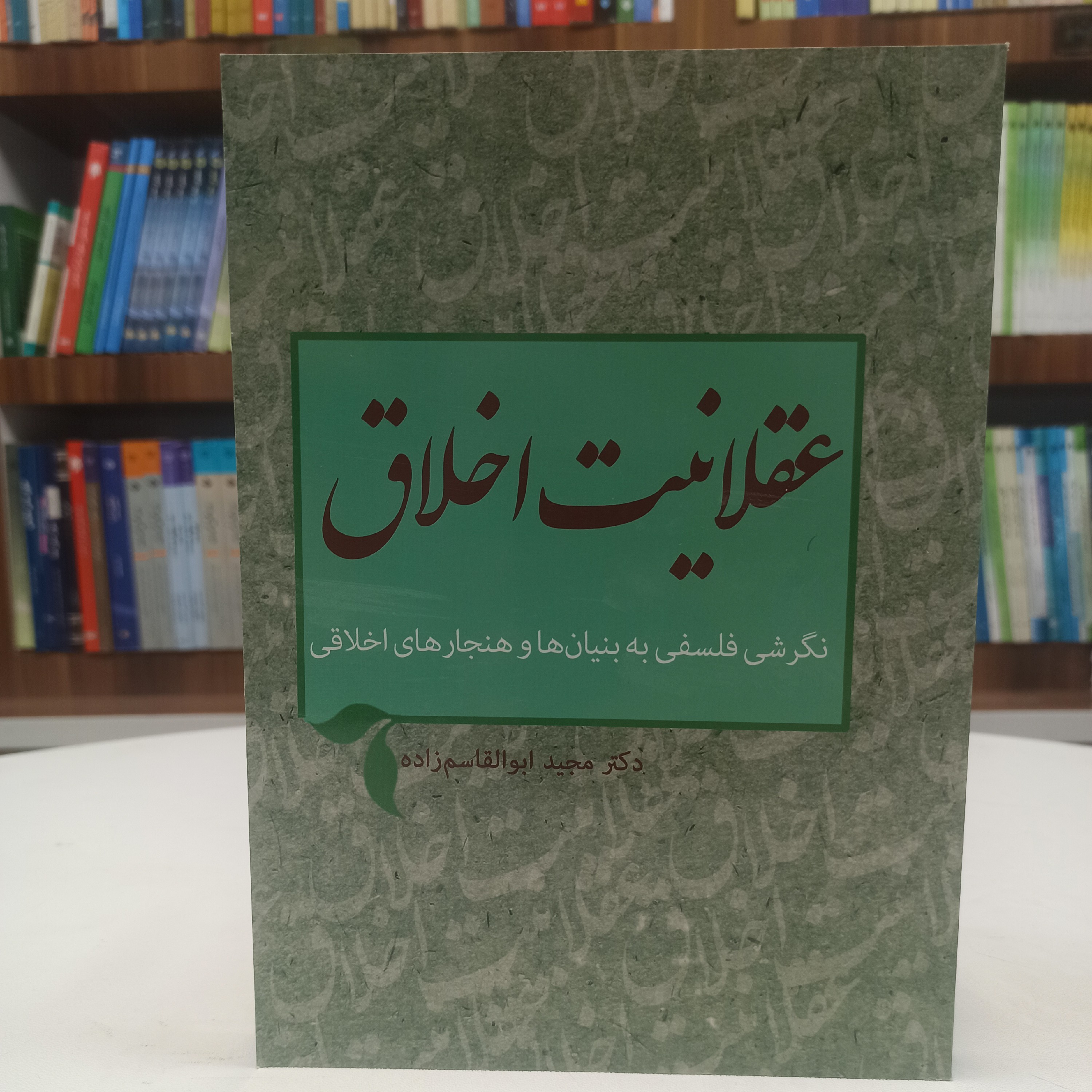 کتاب عقلانیت اخلاق