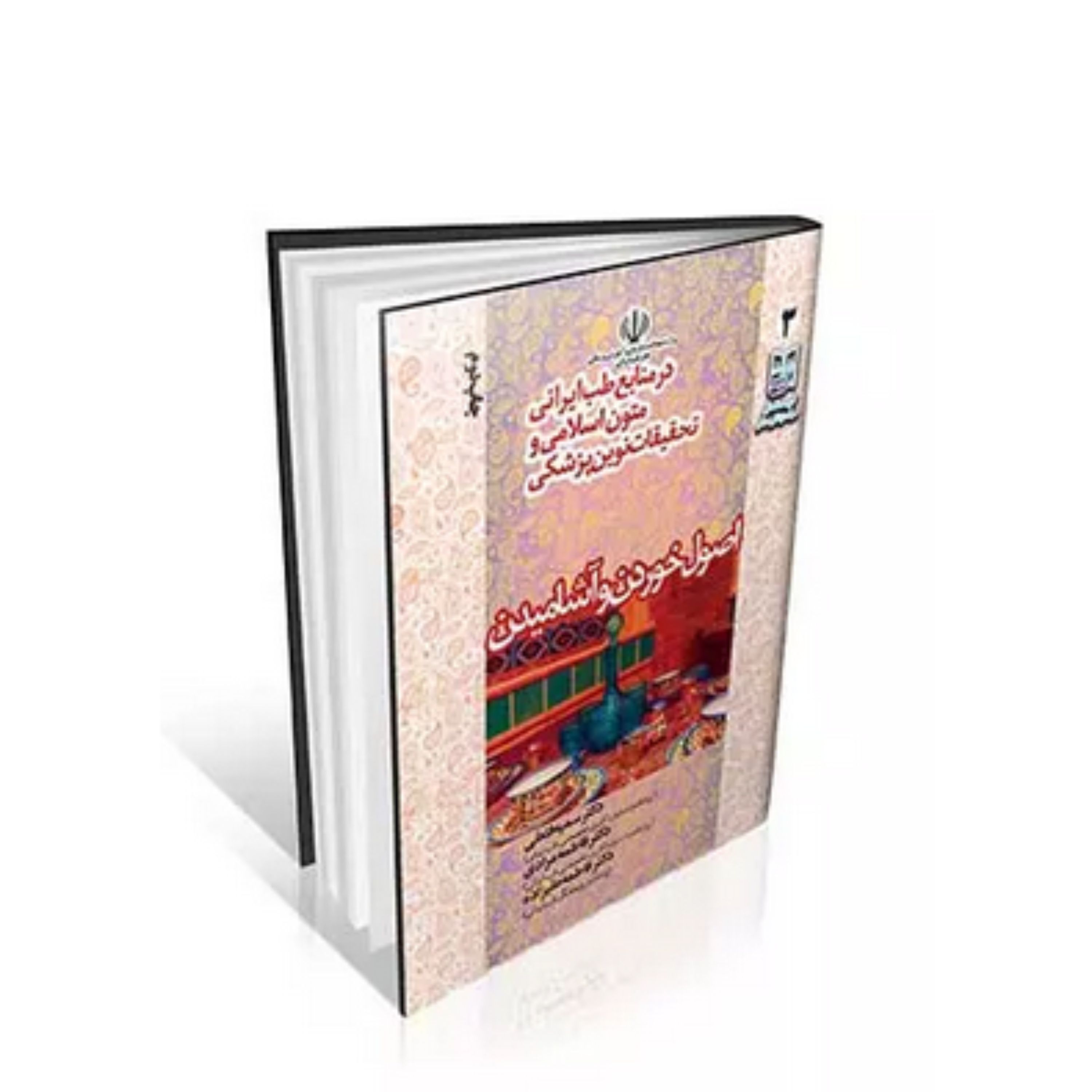 کتاب اصول خوردن و آشامیدن در منابع طب ایرانی