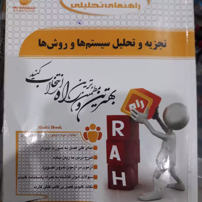 کتاب تحلیلی تجزیه وتحلیل سیستم ها وروش ها