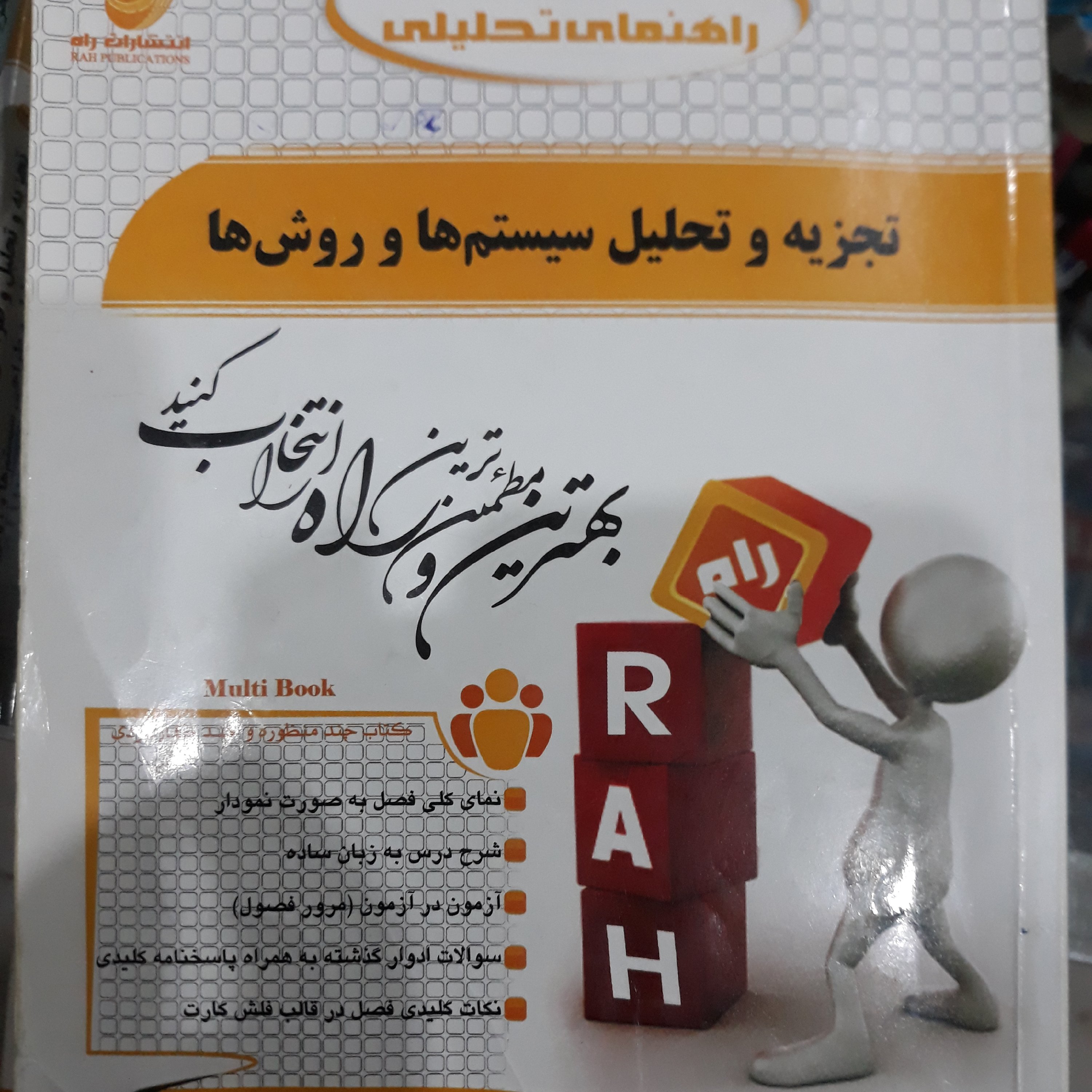 کتاب تحلیلی تجزیه وتحلیل سیستم ها وروش ها