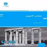 معماری کامپیوتر پوران پژوهش