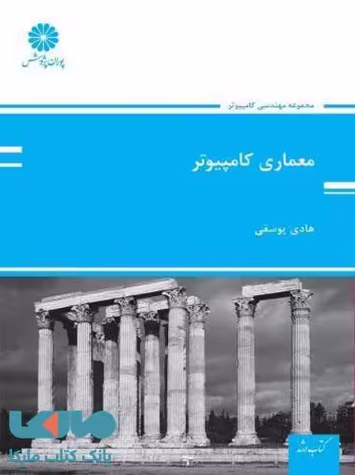معماری کامپیوتر پوران پژوهش