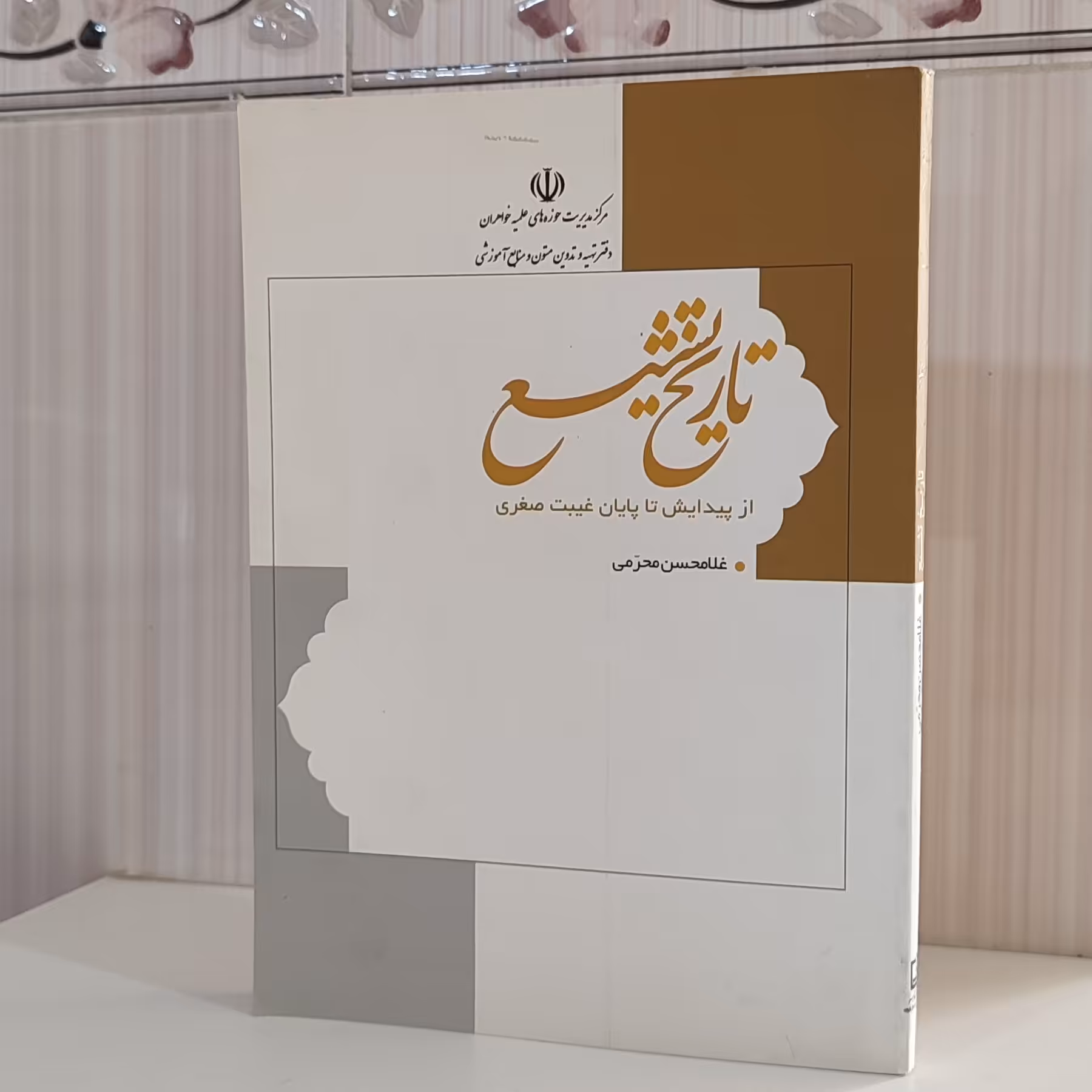 تاریخ تشیع از پیدایش تا پایان غیبت صغرا غلامحسن محرمی 280 صفحه