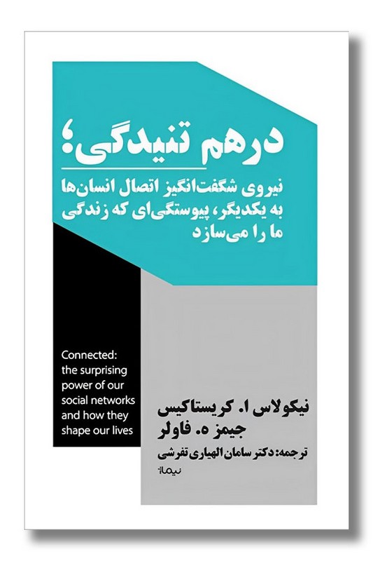 کتاب درهم تنیدگی