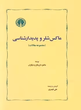 ماکس شلر و پدیدارشناسی - اثر مانفرد فرینگز - انتشارات خوارزمی - چی بخونم