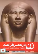 قیمت و خرید کتاب زن در عصر فراعنه اثر کریستیان دروش نوبلکور | ایده بوک