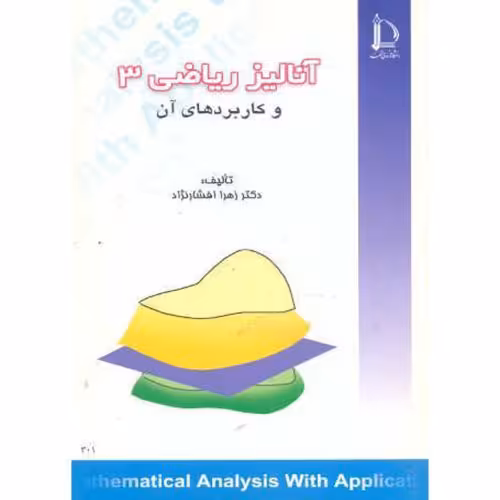 کتاب آنالیز ریاضی 3 و کاربردهای آن