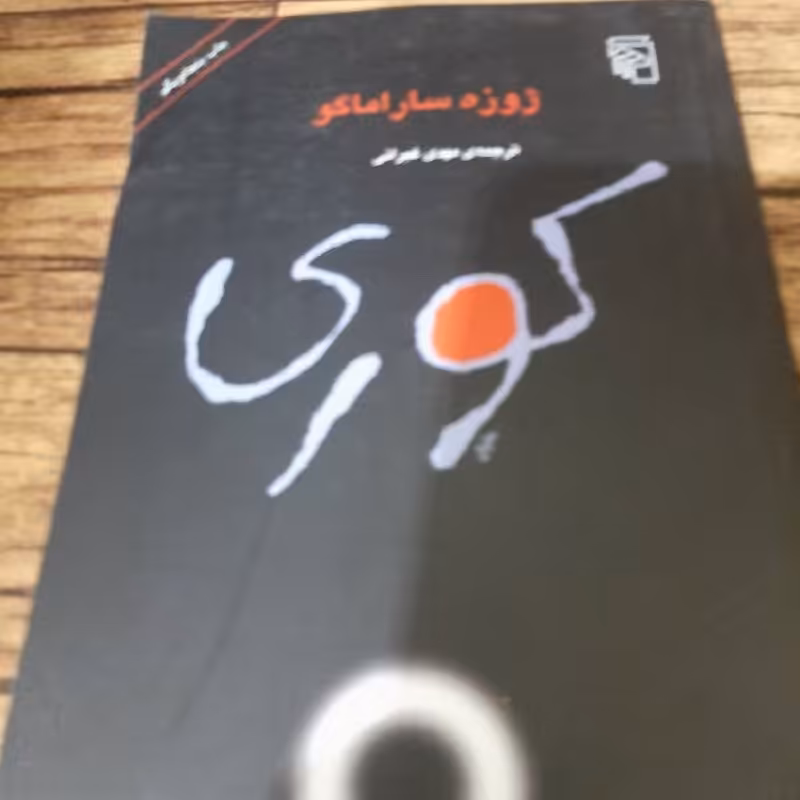 کتاب کوری - ژوزه ساراماگو - نشر مرکز