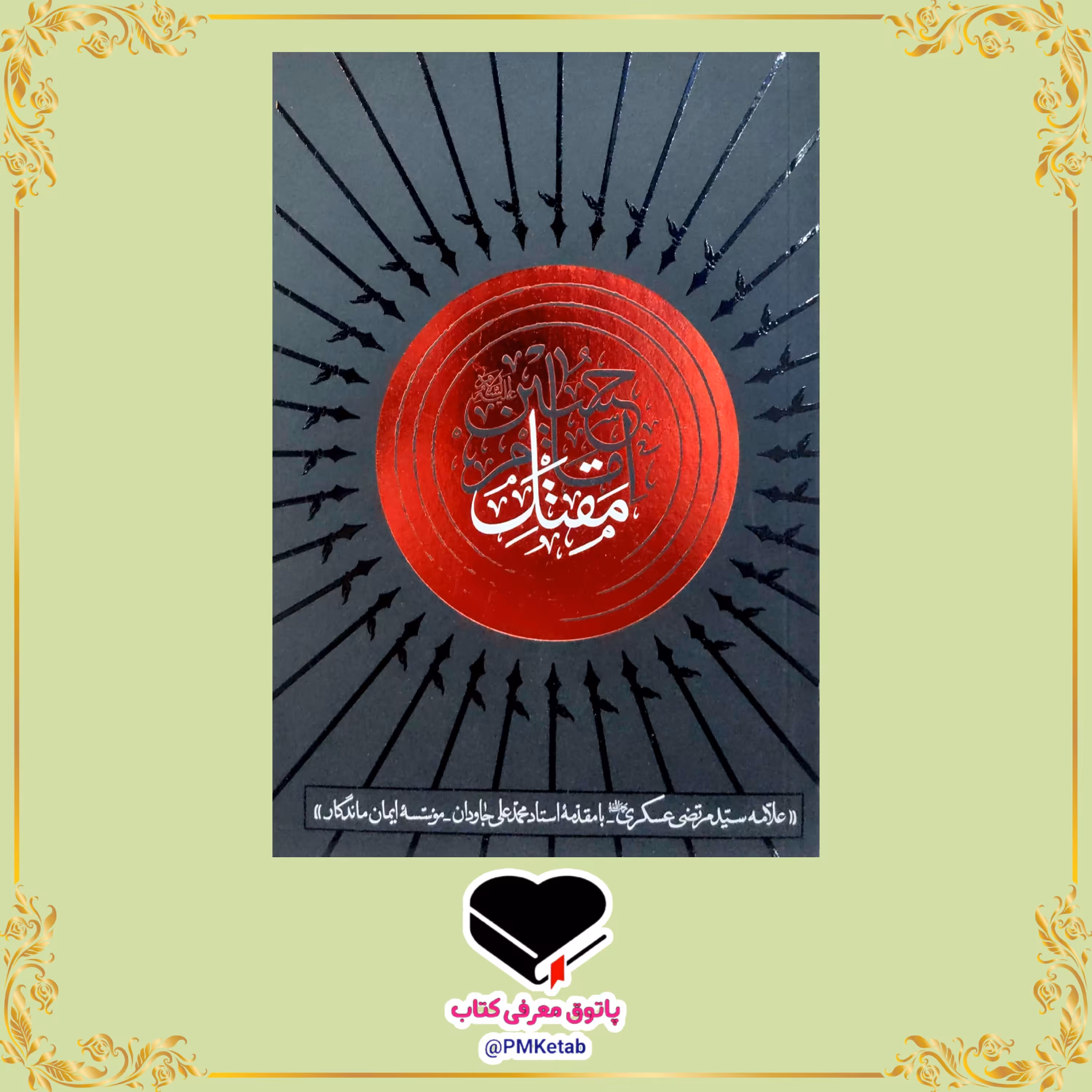 کتاب مقتل امام حسین (ع) اثر علامه سید مرتضی عسکری، با مقدمه آیت الله جاودان