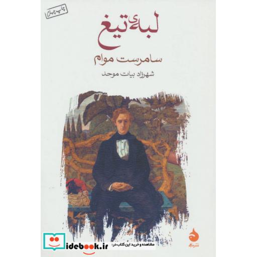 کتاب لبه ی تیغ (شمیز،رقعی،ماهی) اثر سامرست موام