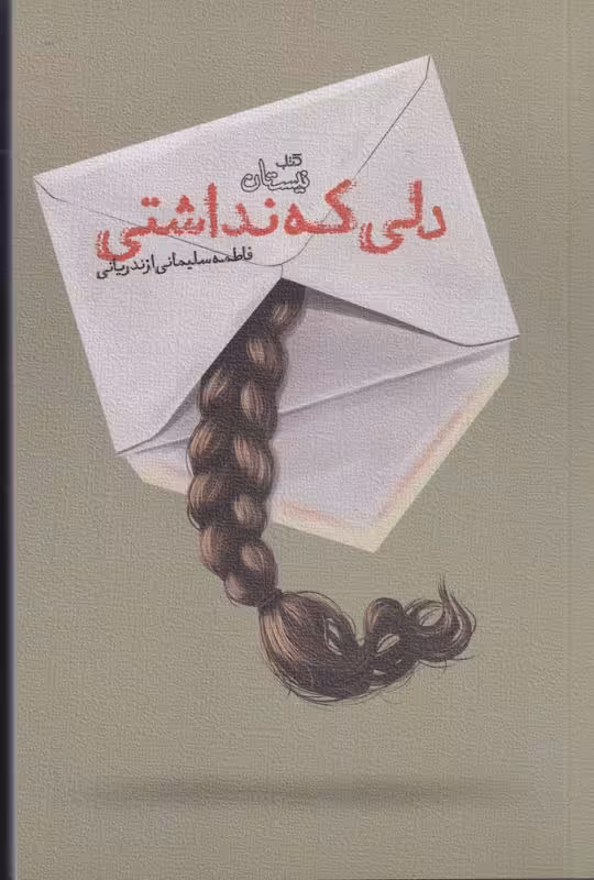 کتاب دلی که نداشتی اثر فاطمه سلیمانی ازندریانی