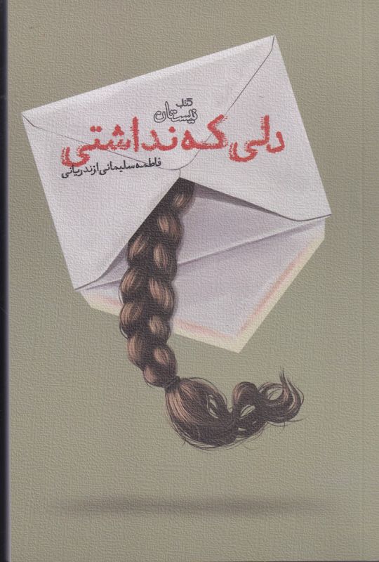 کتاب دلی که نداشتی اثر فاطمه سلیمانی ازندریانی
