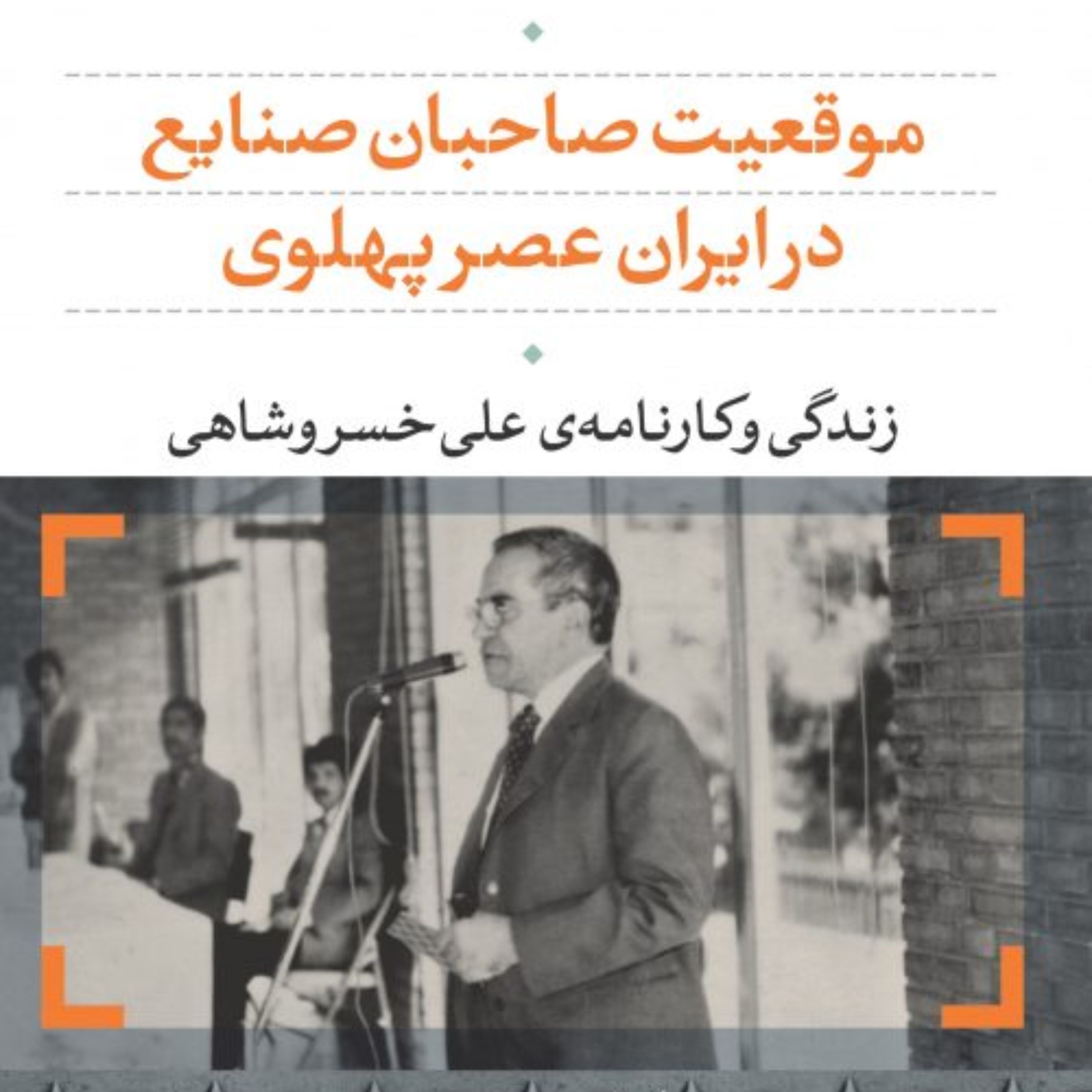 موقعیت صاحبان صنایع در ایران عصر پهلوی نشر نی