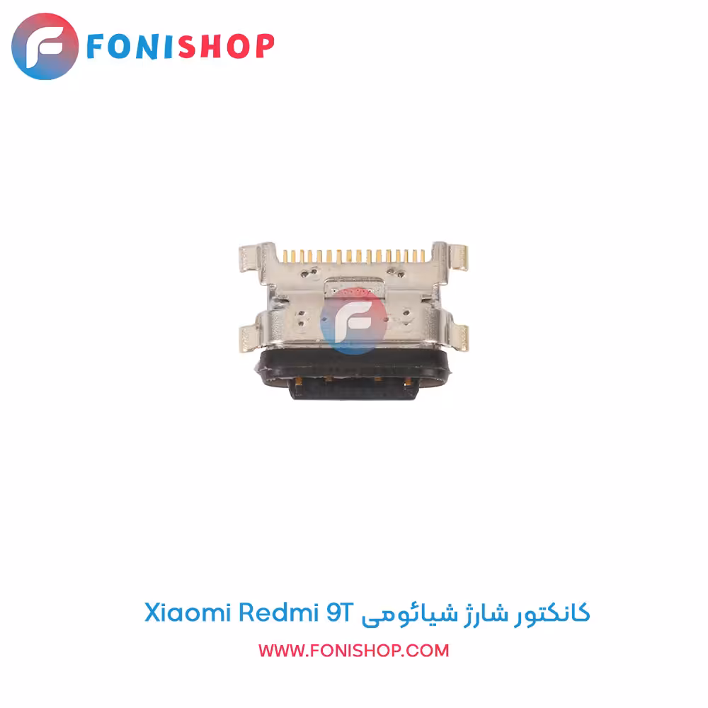کانکتور شارژ شیائومی Xiaomi Redmi 9T