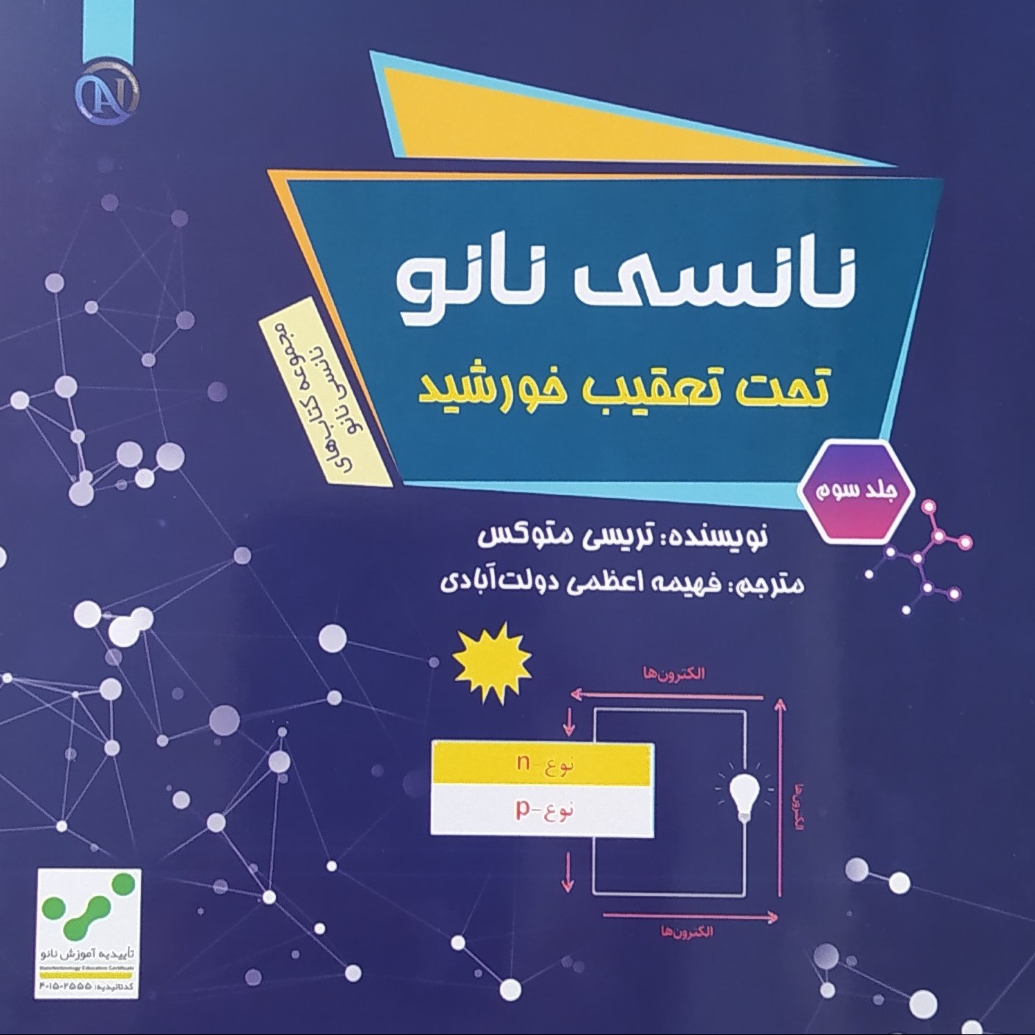 کتاب نانسی نانو جلد سوم (تحت تعقیب خورشید)
