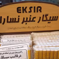 سیگار عنبر نسارا