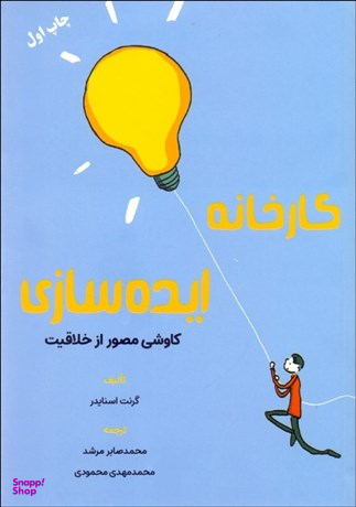 کارخانه ایده سازی