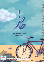 قیمت و خرید کتاب حاضر اثر محدثه سادات طباطبایی | ایده بوک