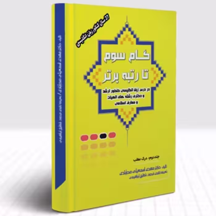 گام سوم درک مطلب تا رتبه ی برتر در کنکور ارشد و دکتری الهیات