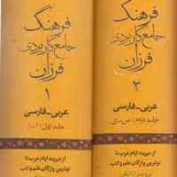 فرهنگ جامع کاربردی فرزان عربی فارسی نشر فرزان روز