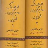 فرهنگ جامع کاربردی فرزان عربی فارسی نشر فرزان روز