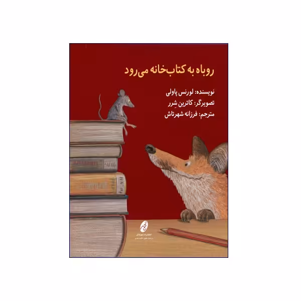 روباه به کتابخانه میرود