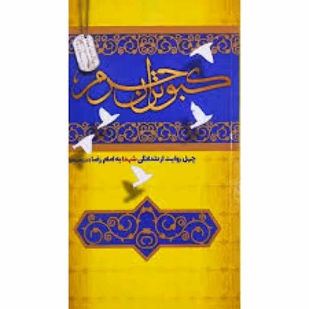 102301-کتاب کبوتران حرم-شهید ابراهیم هادی