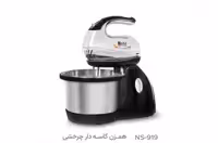 همزن کاسه دار چرخشی ناسا الکتریک مدل ns-919