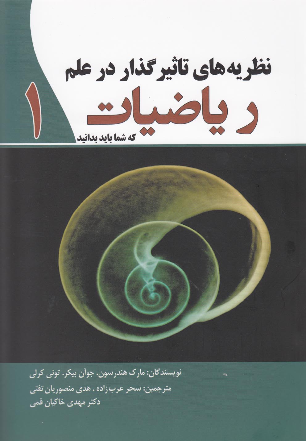 کتاب نظریه های تاثیر گذار در علم ریاضیات 1