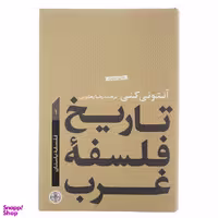 کتاب تاریخ فلسفه غرب 1 فلسفه باستان اثر آنتونی كنی انتشارات کتاب پارسه