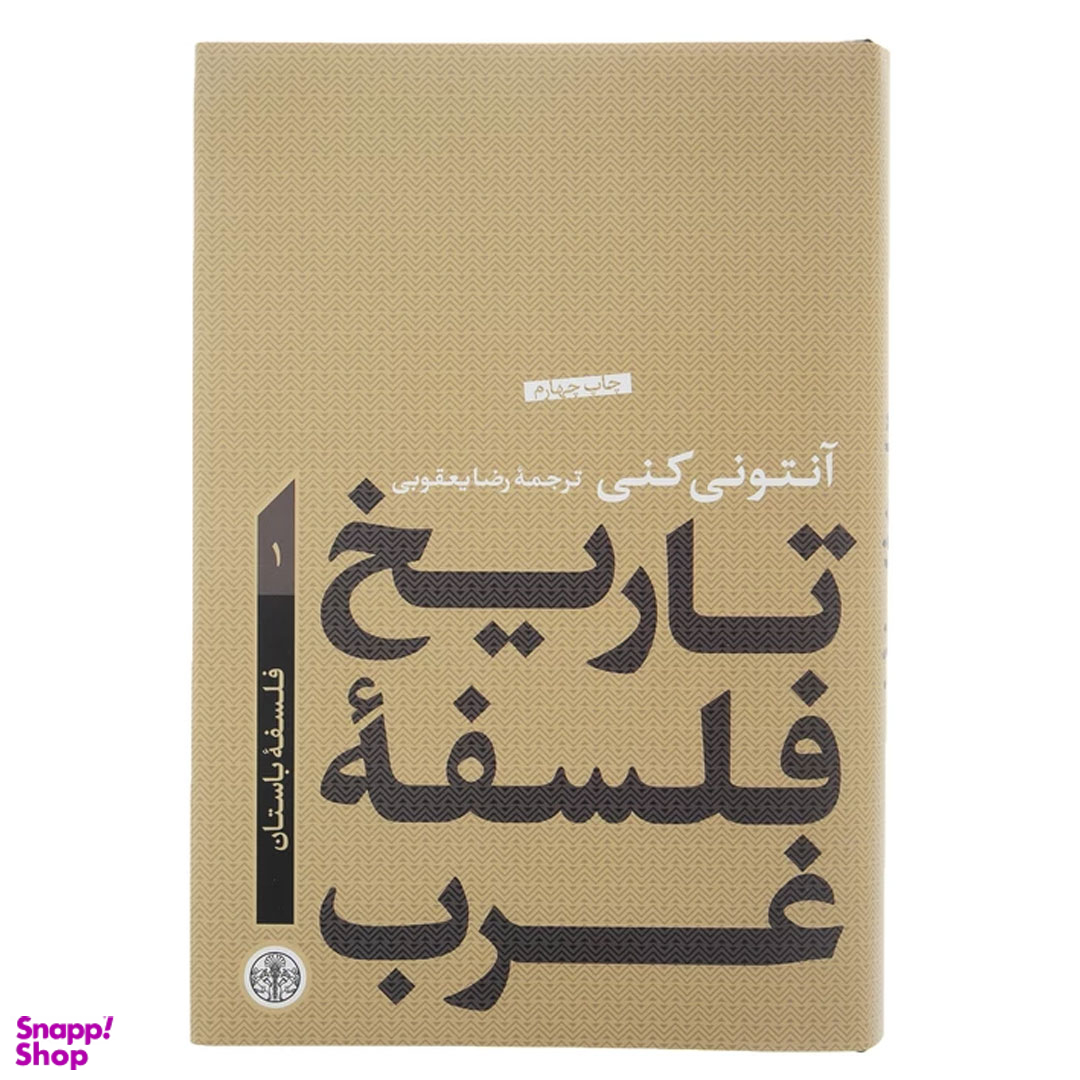 کتاب تاریخ فلسفه غرب 1 فلسفه باستان اثر آنتونی كنی انتشارات کتاب پارسه