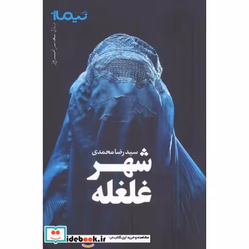 کتاب شهر غلغله