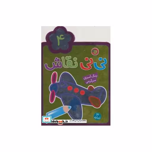کتاب نی نی نقاش 4