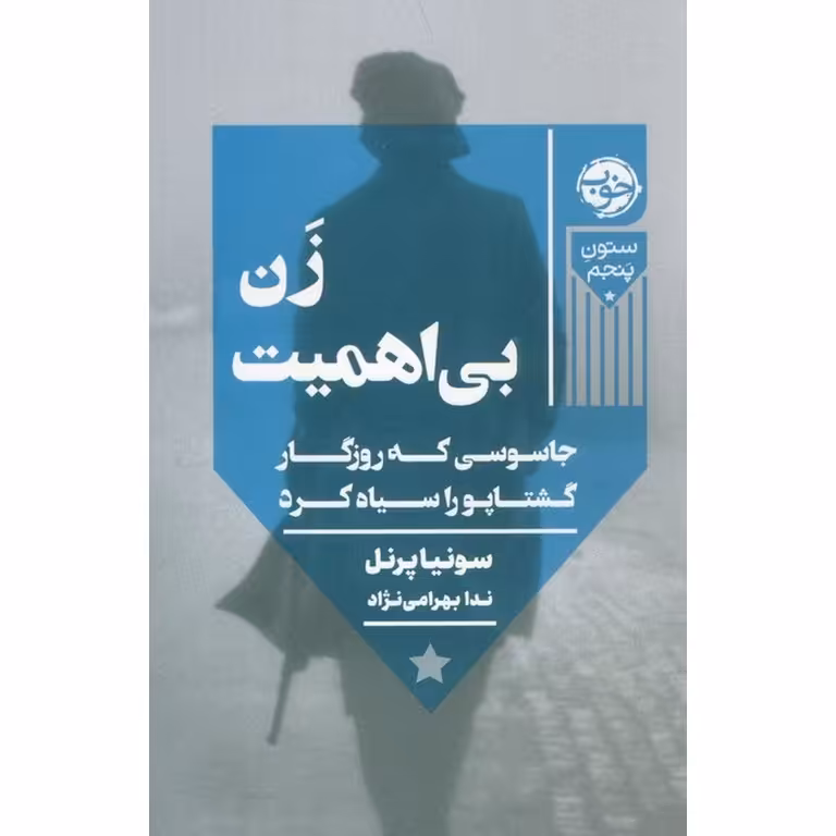 زن بی اهمیت