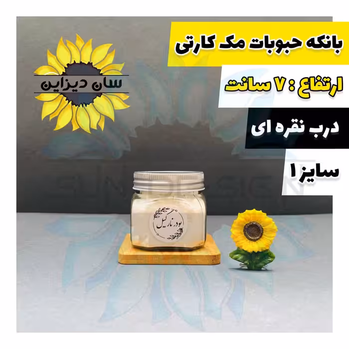 بانکه حبوباتی مک کارتی درب نقره ای سایز 1 بهمراه برچسب رایگان