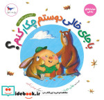 قیمت و خرید کتاب با جای خالی دوستم چکارکنم | ایده بوک