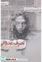قیمت و خرید کتاب تصرف عدوانی اثر لنا آندرسون | ایده بوک