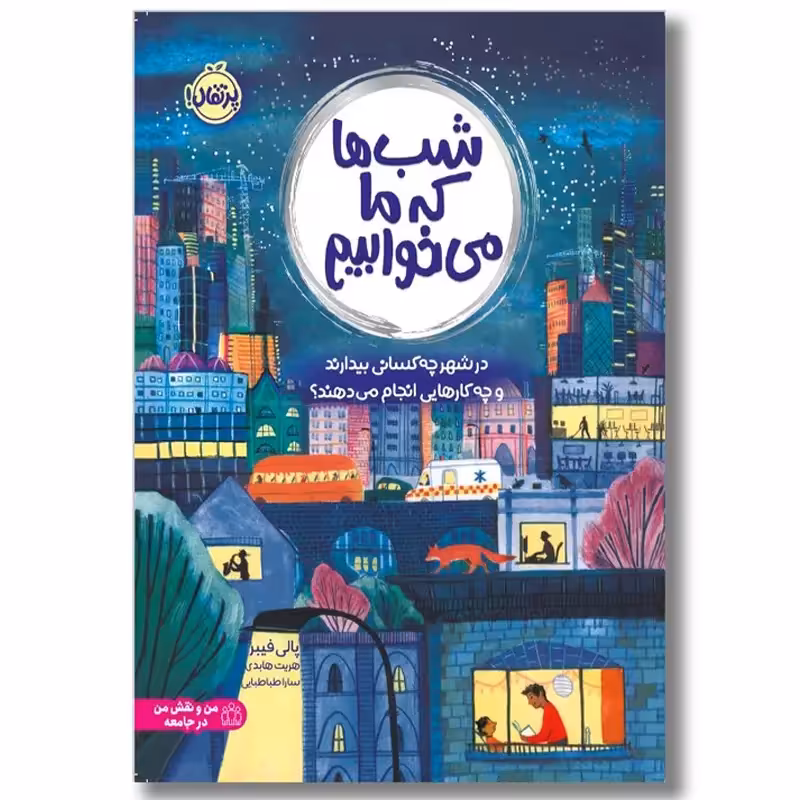 کتاب شب ها که ما می خوابیم کد 625722