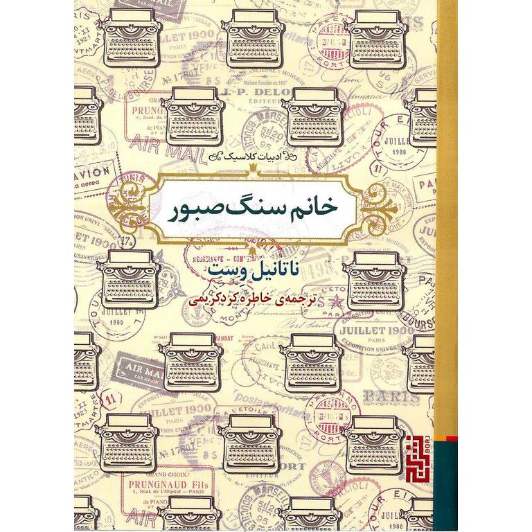 خانم سنگ صبور