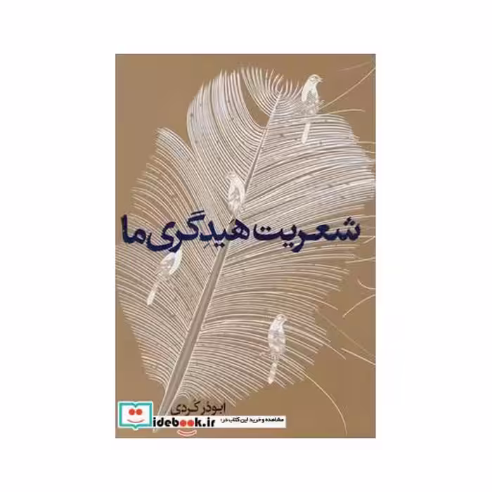 کتاب شعریت هیدگری ما