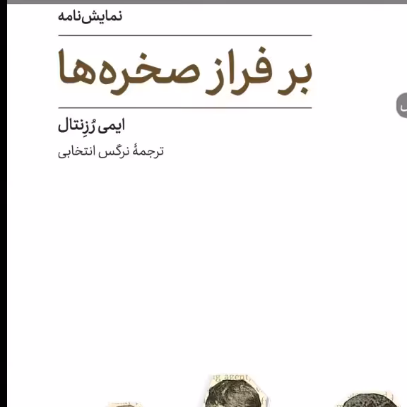برفراز صخره ها نمایشنامه ایمی رزنتال نشر نی
