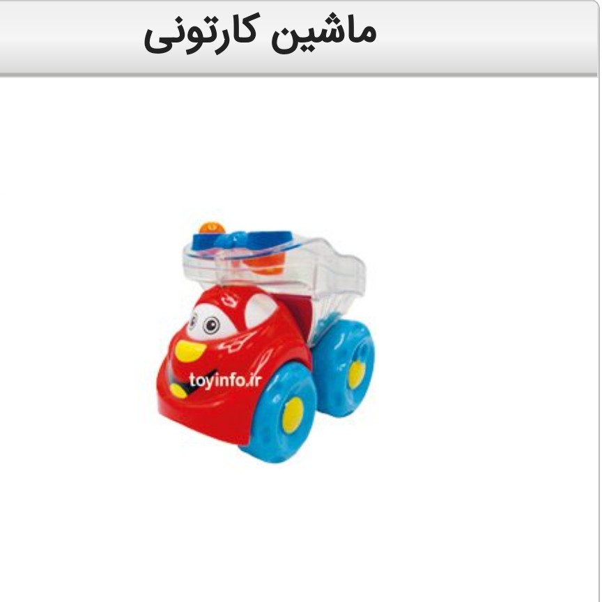 ماشین کارتونی
