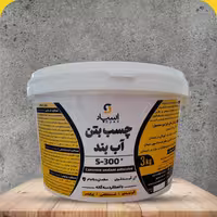 چسب بتن آب بند اسپاد 3 کیلوگرمی - سه محصول در یک محصول