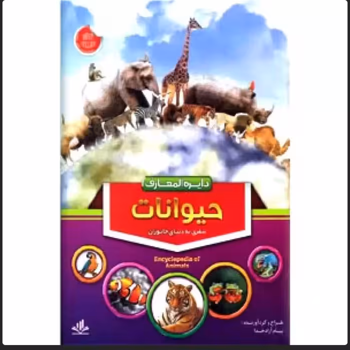 کتاب دایره المعارف حیوانات نویسنده  پیام آزاد خدا ناشر دانش گویا رحلی سلفون  چاپ اول 1398