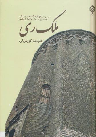 ملک ری (بررسی تاریخ،فرهنگ،هنر و زندگی مردم ری از زمان مادها تا پهلوی)